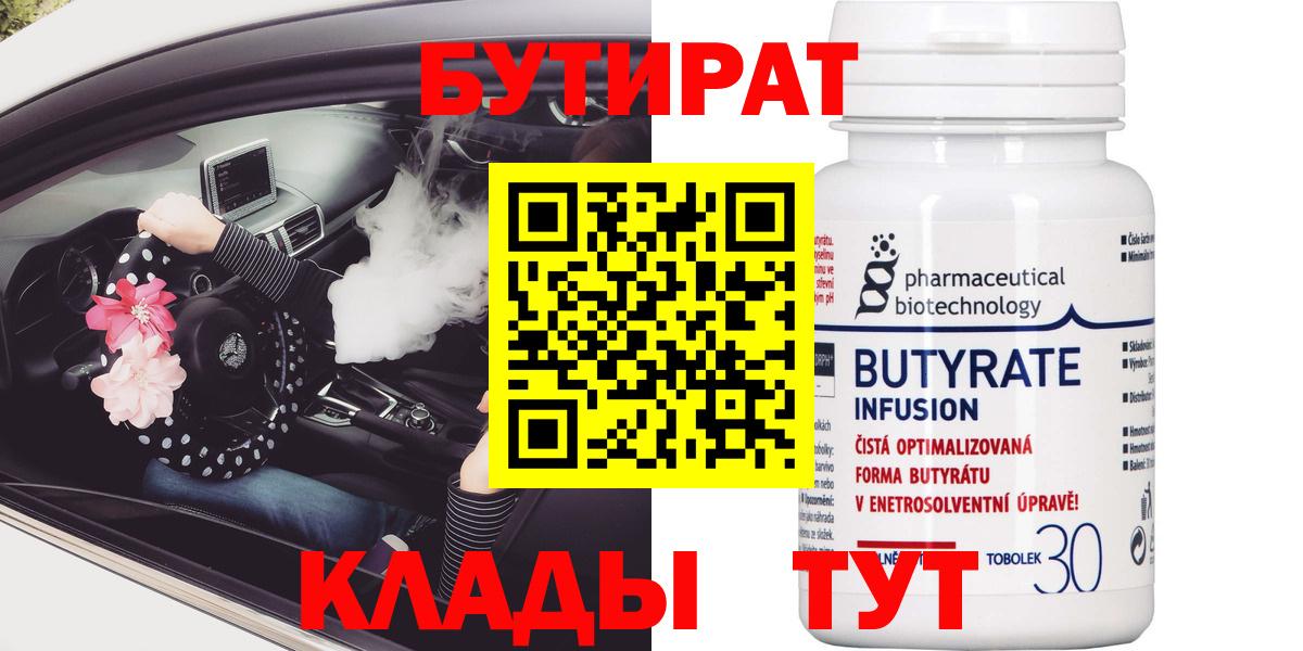 Будённовск  БУТИРАТ BDO  Бутират  Вход с VPN 